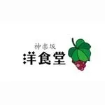 洋食堂 葡萄 神楽坂