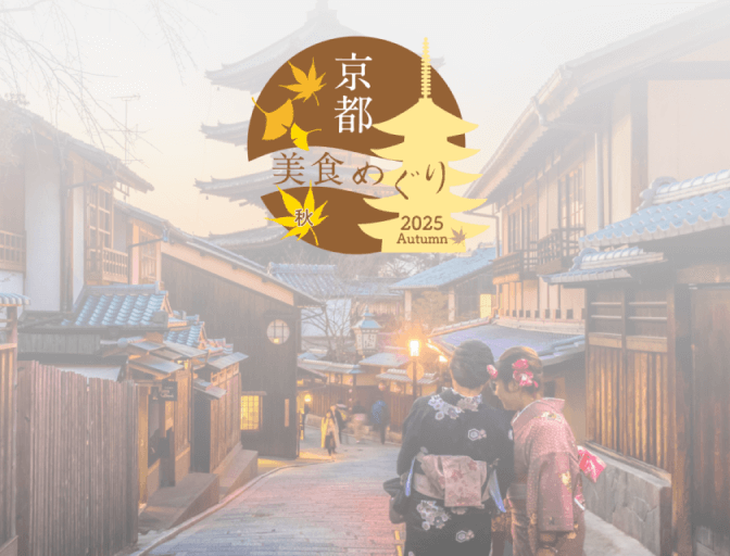 京都 美食めぐり 2025 秋