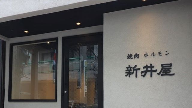 焼肉ホルモン新井屋渋谷
