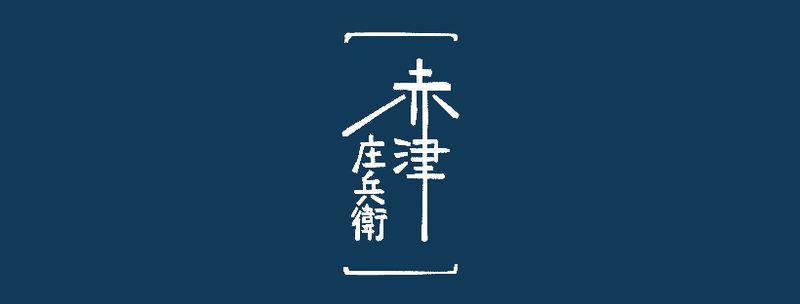 Akatsushobei