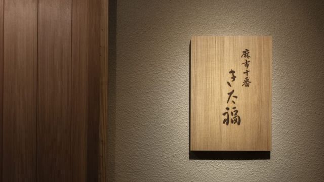 Azabu-Juban Kitafuku