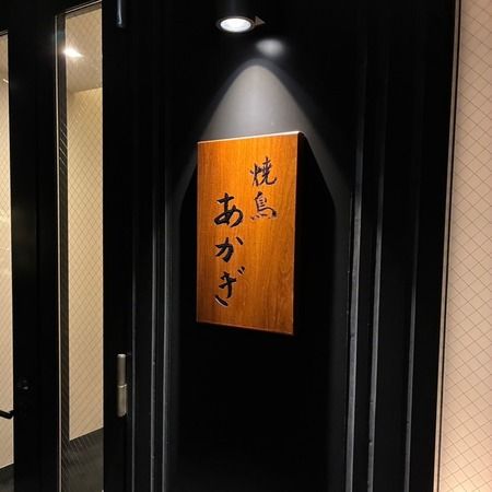焼鳥あかぎ