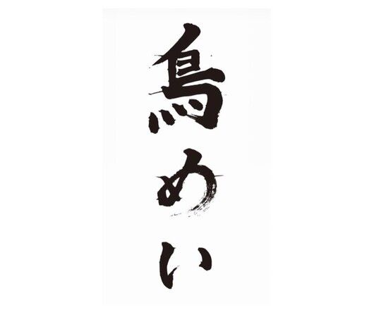 鳥めい