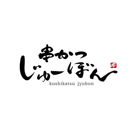 Kushikatsu Jubon