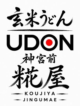 Brown rice udon Jingumae Kojiya
