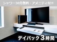 3時間パック※シャワー無料・アメニティ付【完全個室】（月～木）