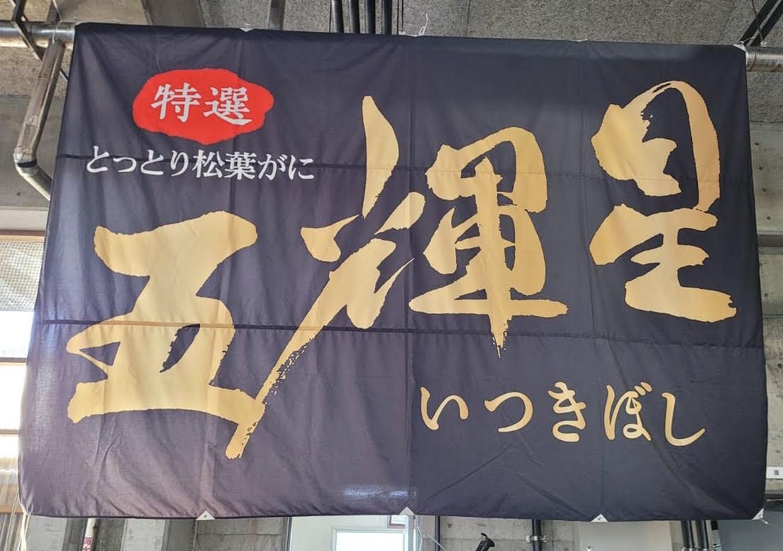 鳥取県ブランド松葉がに五輝星コース(その他のブランド松葉ガニでも可能)　※１人1杯【提供期間：11月6日〜3月下旬】（仕入値により変動あり)