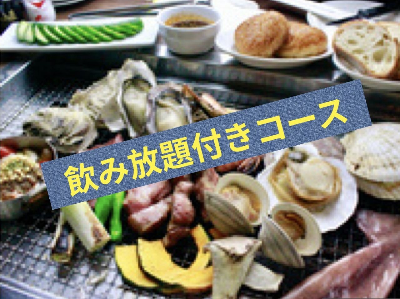 【6月〜9月限定超お得なゆったり◆2.5H飲み放題付き◆BBQプラン】夏のかき小屋ビアホール※食べ放題ではありません！！