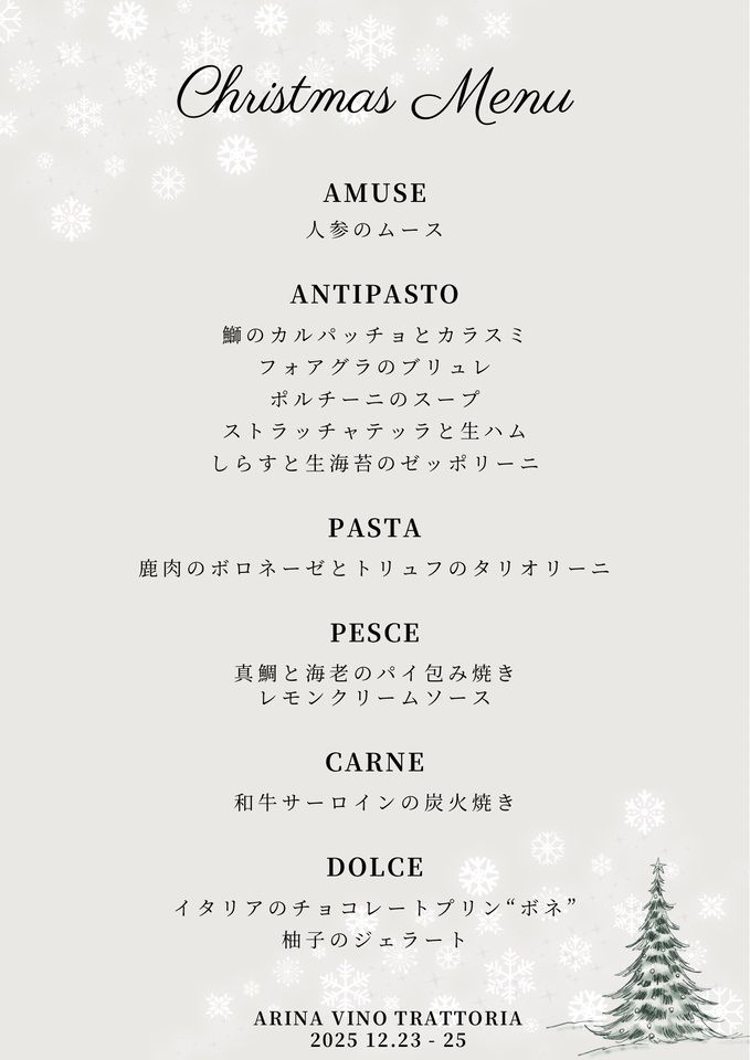 クリスマスコース