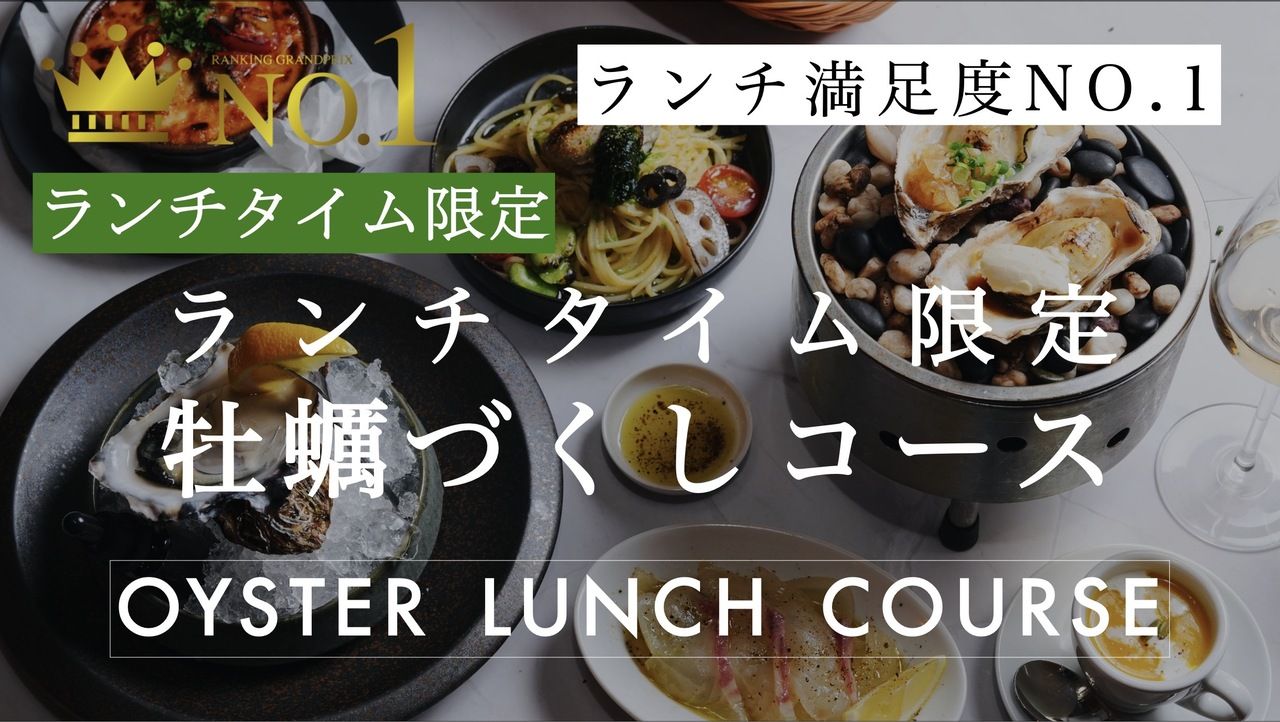 ◆平日ランチタイム限定のみ / 5皿6品で選べるメイン / ◆生牡蠣、焼き牡蠣をお得に楽しむ。ランチ限定牡蠣づくしコース