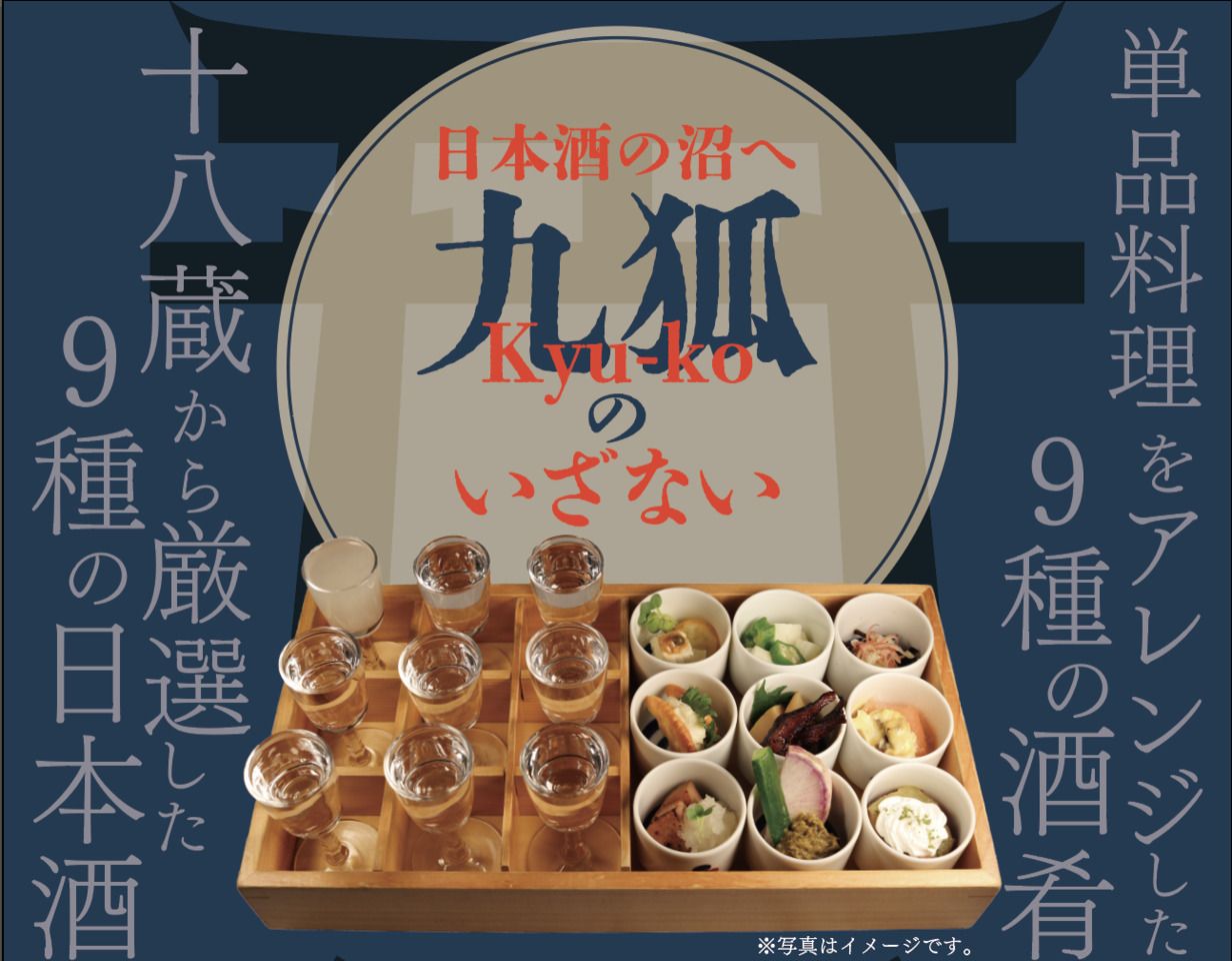 九狐のいざない〜玉〜