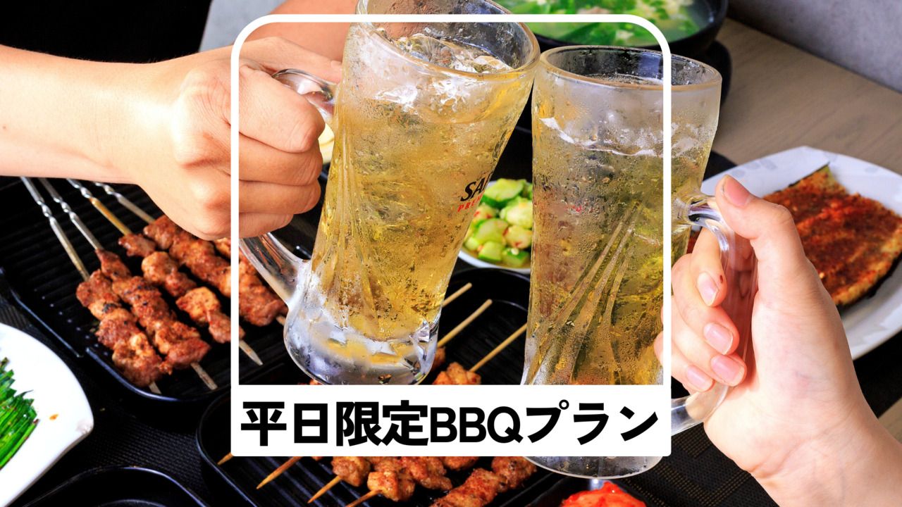 ☆午餐☆【仅限平日】标准肉♪烧烤方案【含酒精3小时无限畅饮】