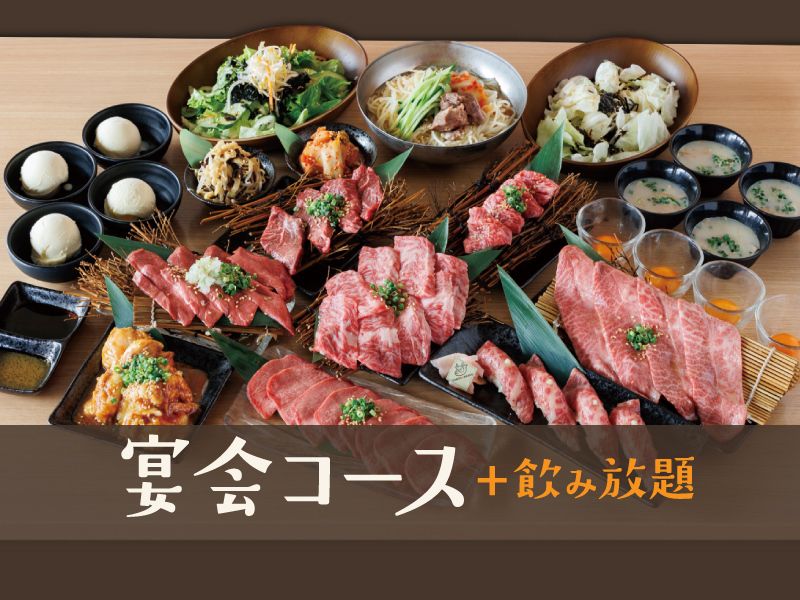 宴会コース＋飲み放題（禁煙席）