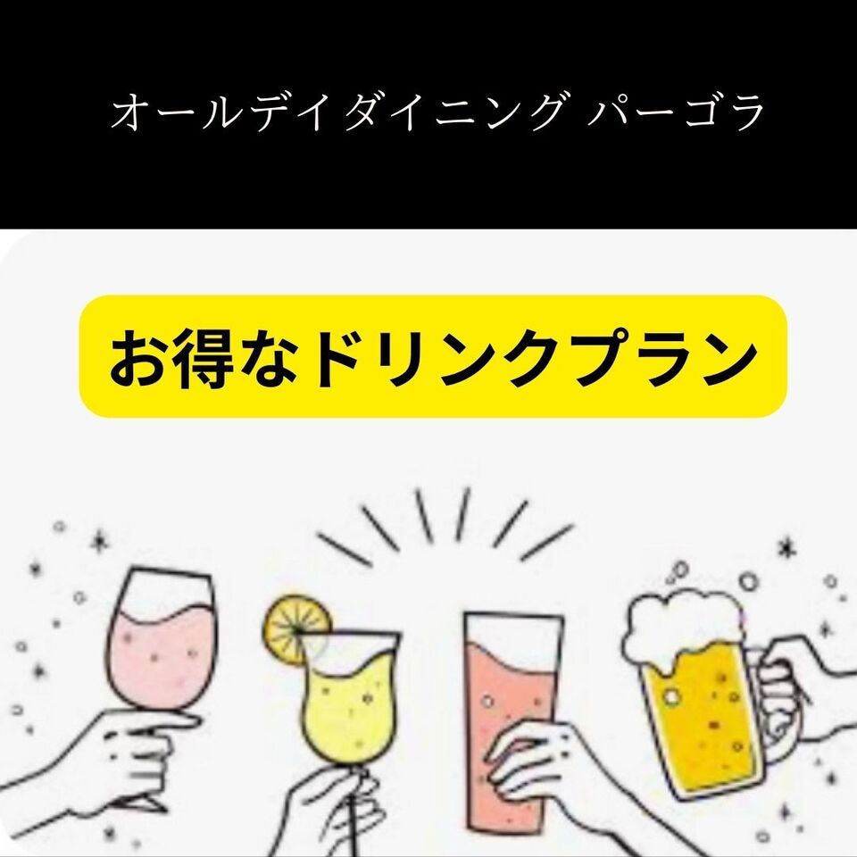 ★W(ダブル）ドリンクプラン★ブッフェ料金に+1,200円