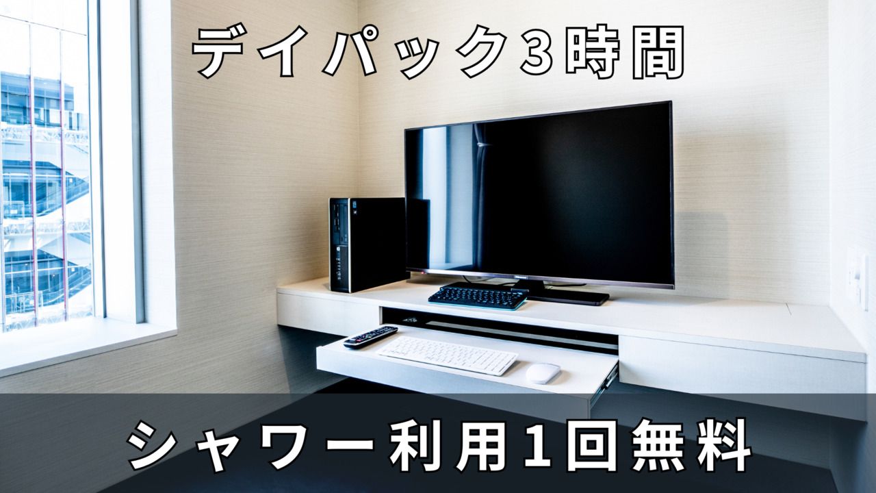 【平日】　完全個室　シャワー付き3時間プラン