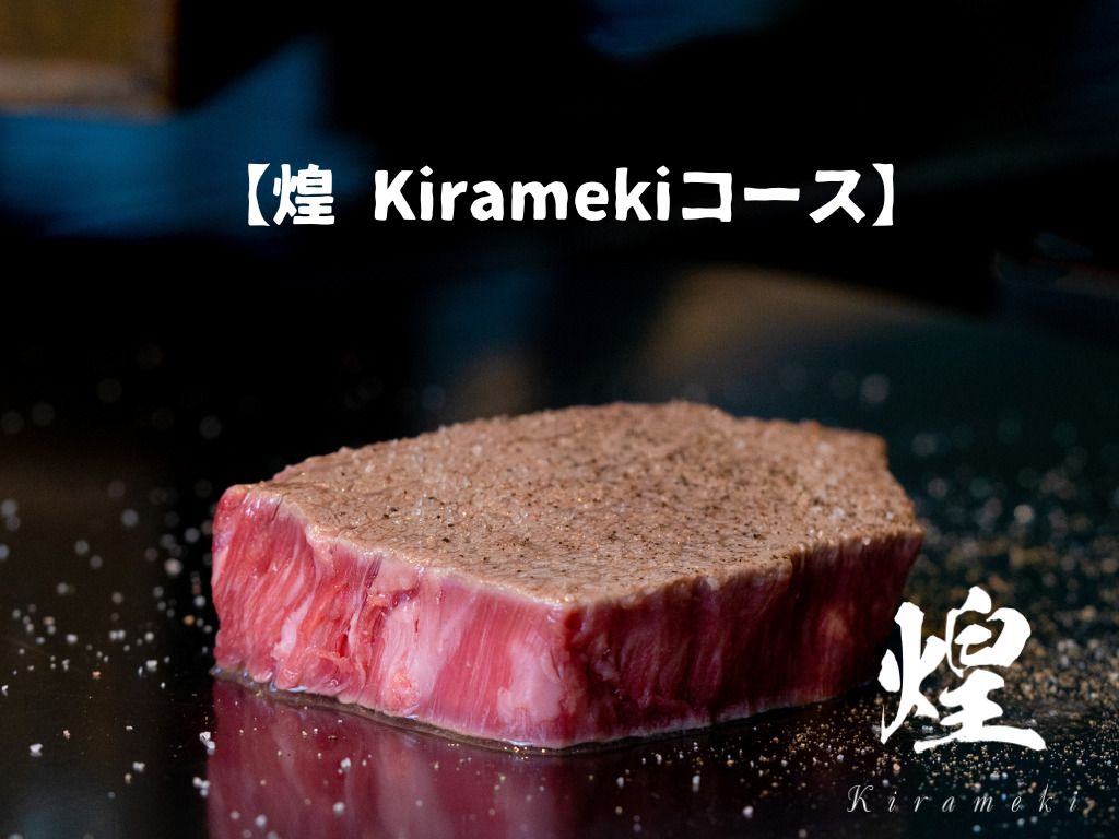 【煌 Kiramekiコース】