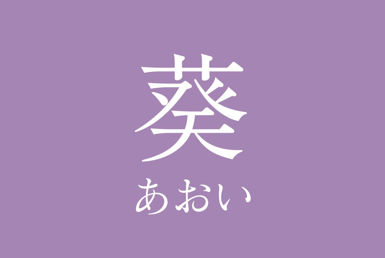 葵（あおい）会席