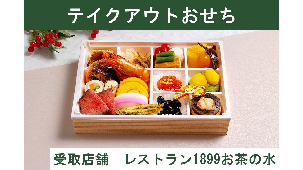 [Para llevar] 1899 Osechi (entrega del 30 de diciembre en RESTAURANTE 1899 OCHANOMIZU)