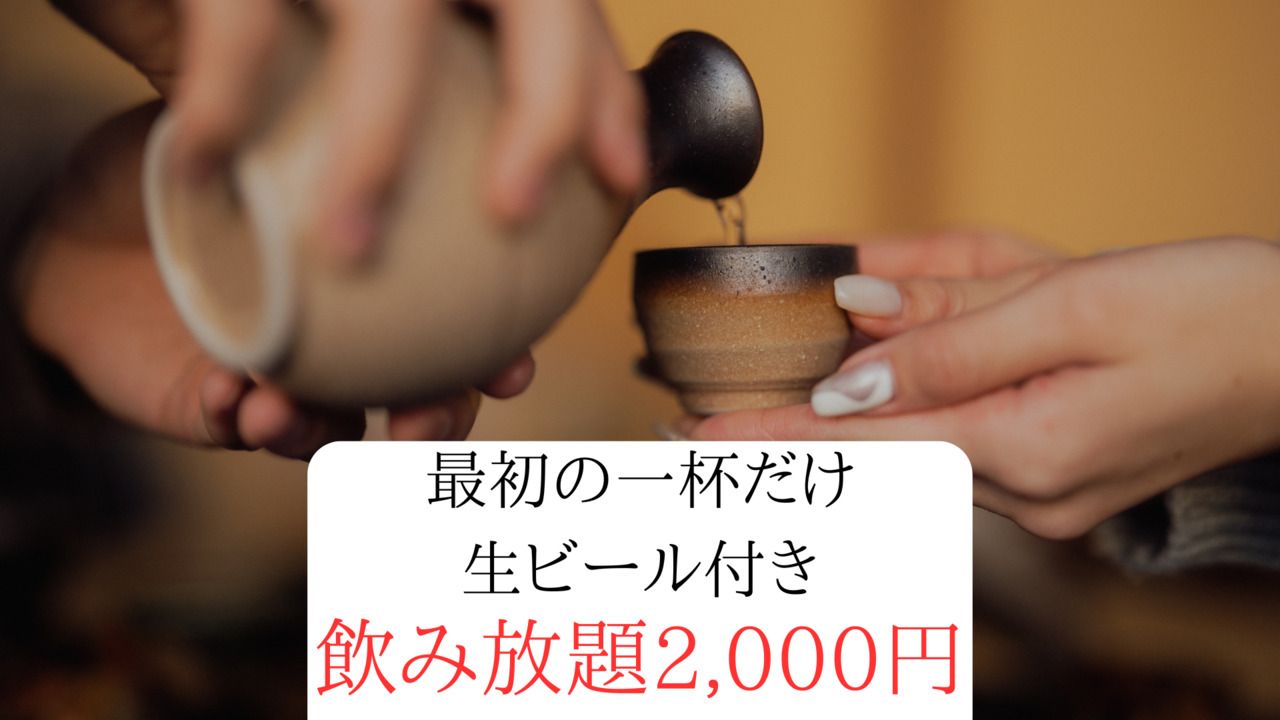 【乾杯生ビール1杯付き】単品飲み放題