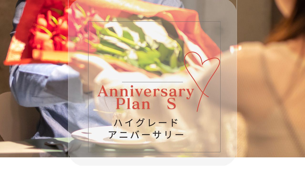[High Grade Anniversary Plan] "S" for two people 31,900 yen