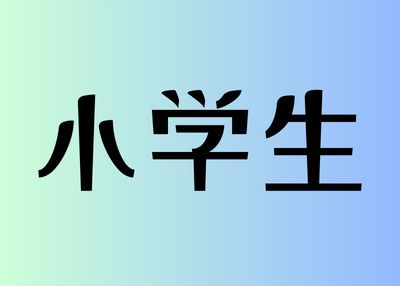 【土日祝】小学生1名 ¥1,650