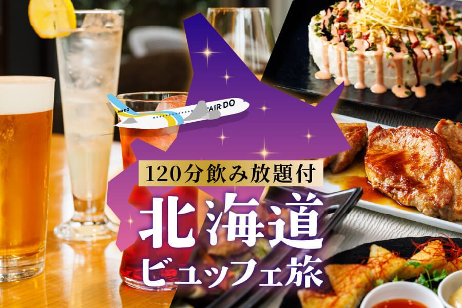 ＜平日限定＞DINNER BUFFET PARTY PLAN 