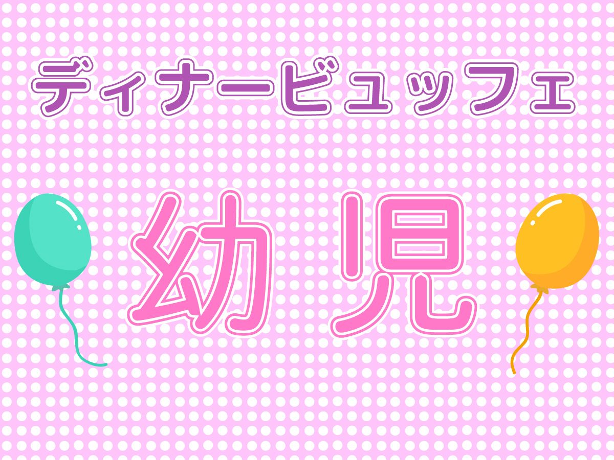 Dinner Buffet（ages 4-6）