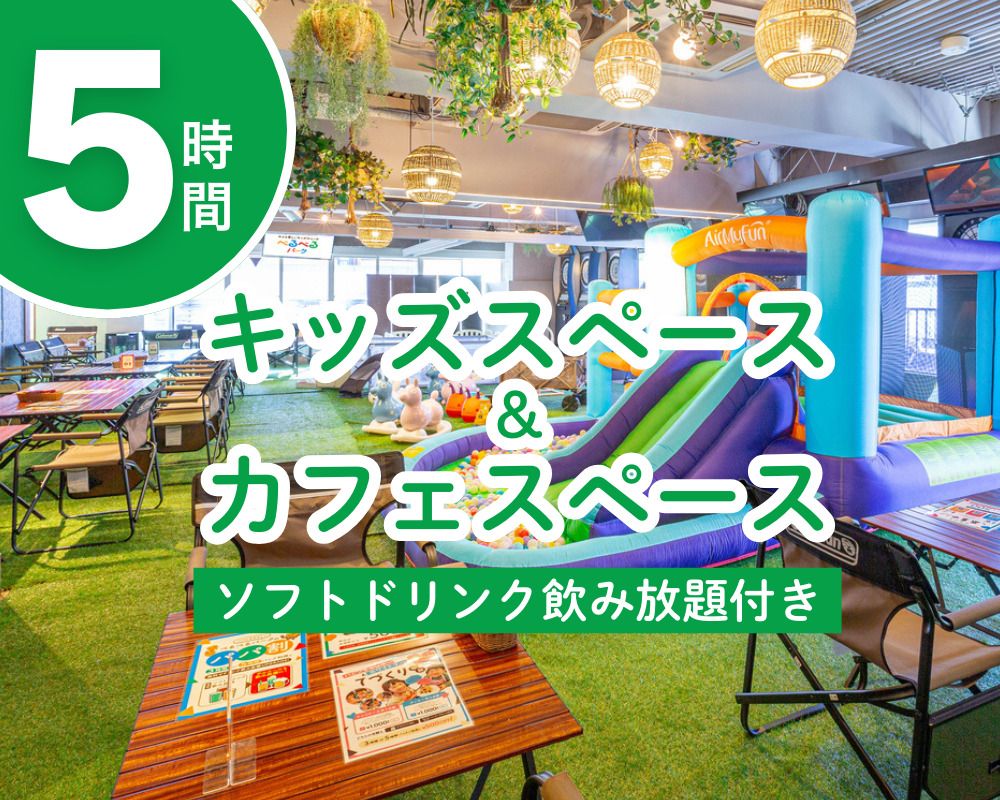 【土日祝】キッズスペース＆カフェスペース5時間（ソフトドリンク飲み放題付き）