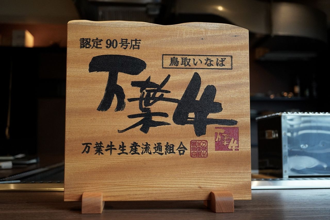 【埼玉唯一の万葉牛指定登録店】万葉牛コース