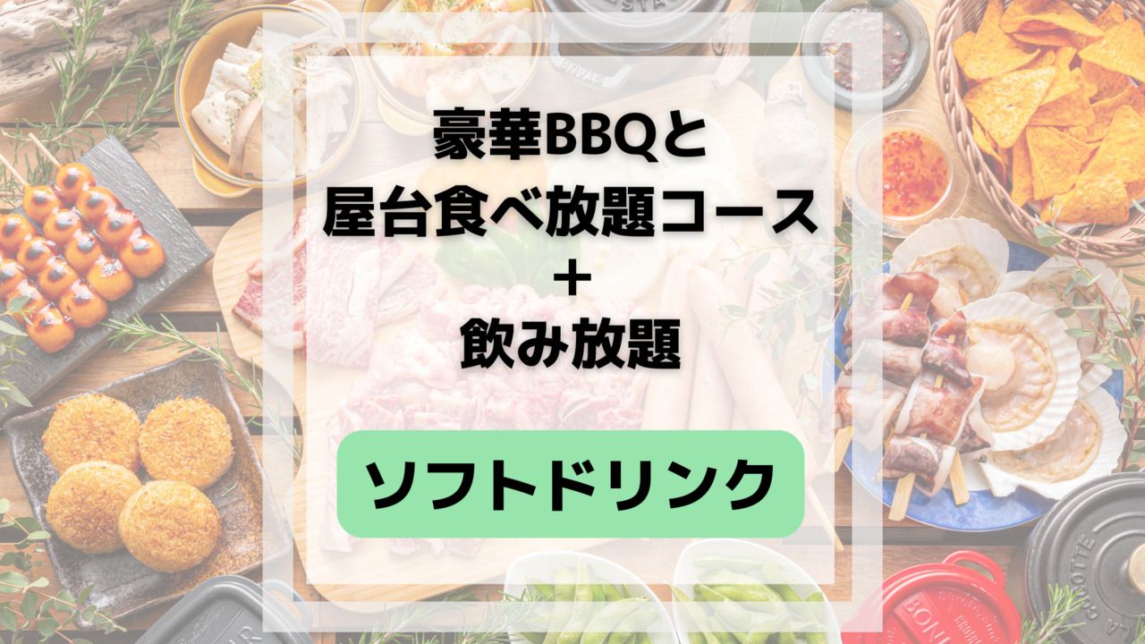 Luxury BBQ and all-you-can-eat food stall course (includes all-you-can-drink soft drinks)