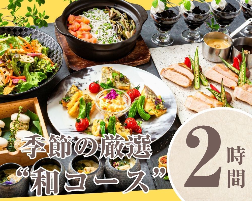 [Seasonal "Japanese Course"] 2 hours/soft drinks all-you-can-drink (Monday to Thursday)