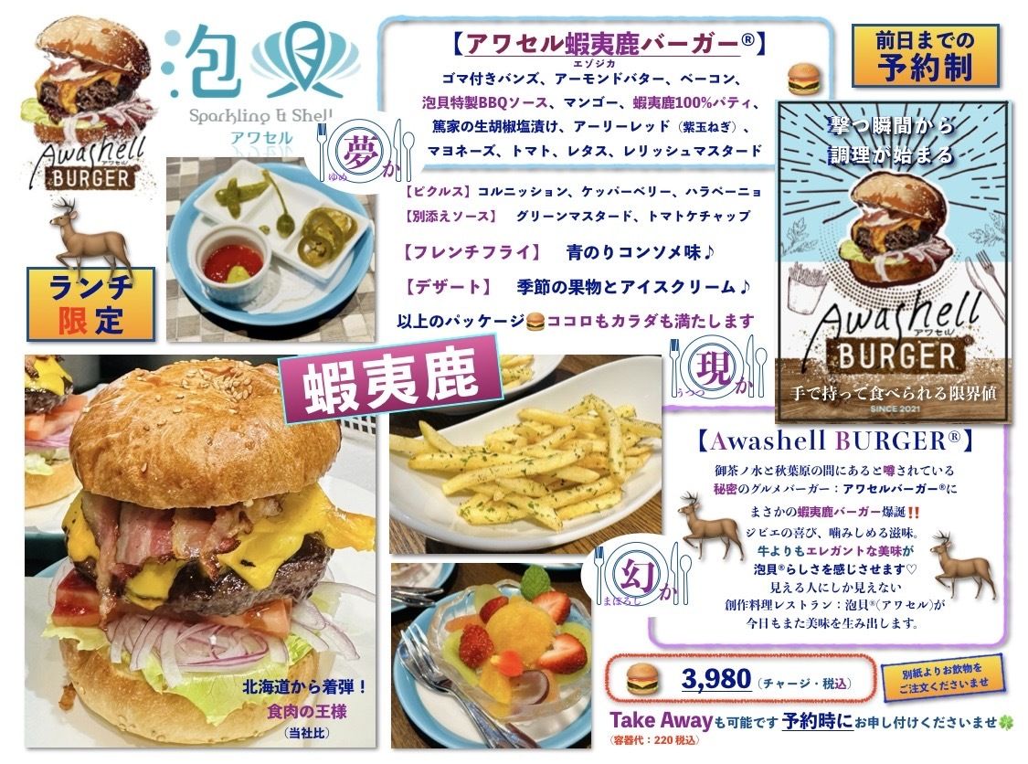 アワセル蝦夷鹿バーガー