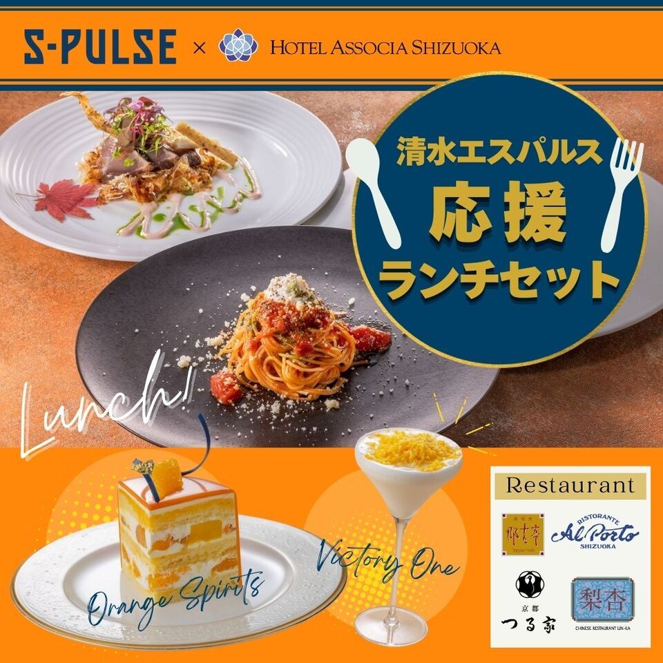 《エスパルス応援ランチセット》　北イタリアランチコース　Inverno Rustico B+オレンジスピリッツ+ビクトリーONE