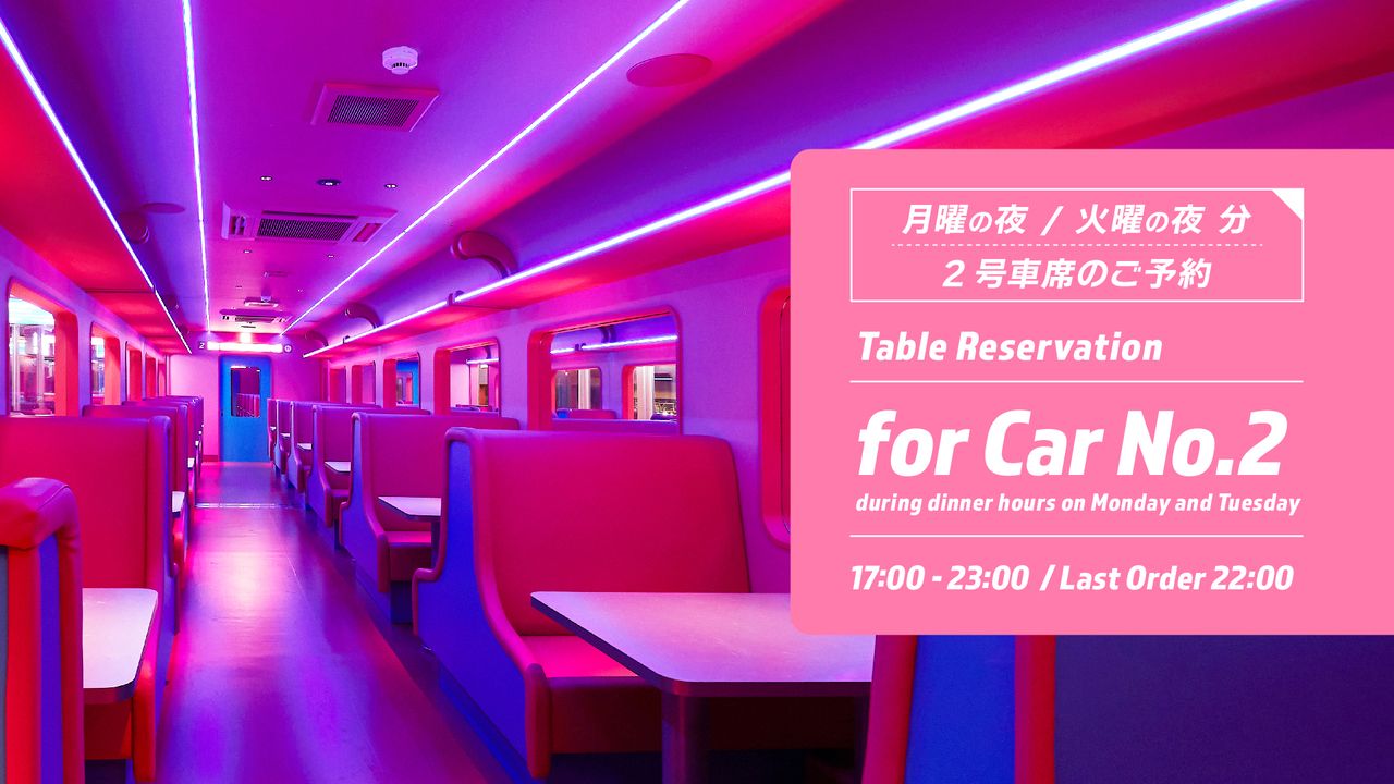 【月・火ディナー】 2号車席のみご予約