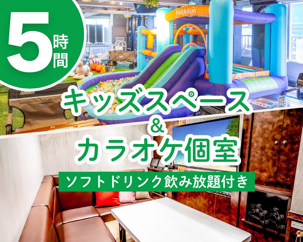 [Limited Time Offer: 12/1~1/4] Kids Space & Karaoke Private Room Plan 5 Hours (Includes All-You-Can-Drink Soft Drinks)