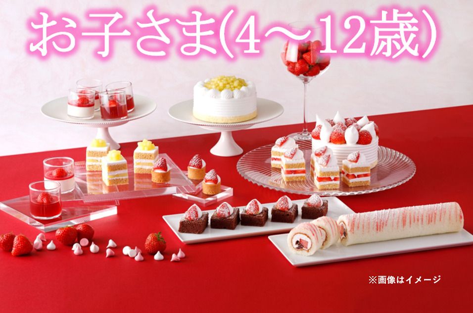 《お子さま・4歳～12歳》 スーパースイーツビュッフェ～いちご＆あまおう～