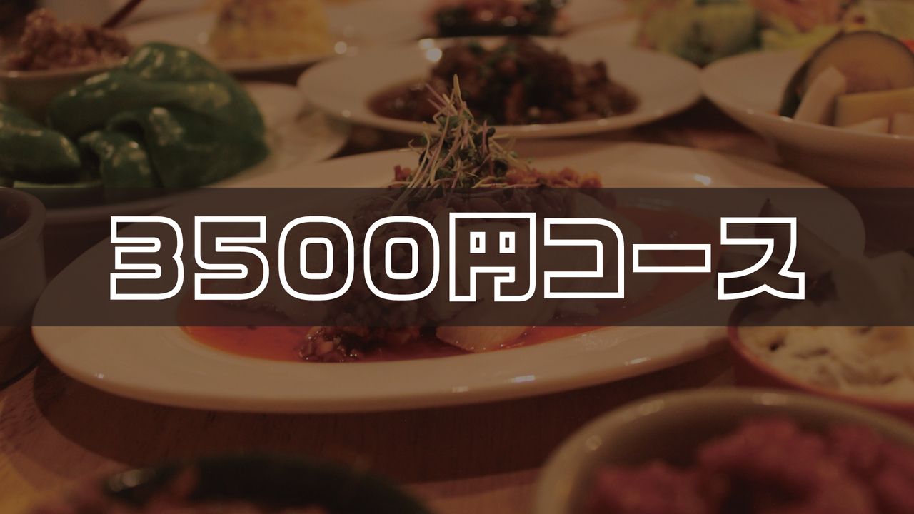 【3,500円コース】