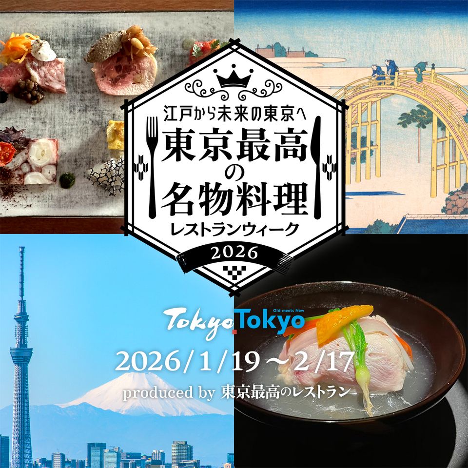 marronnier流 復刻洋食コース【東京最高の名物料理レストランウィーク2026 期間限定】