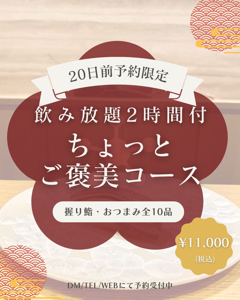 20日前予約限定//飲み放題２H付お鮨・おつまみ全10品：ちょっとご褒美コース
