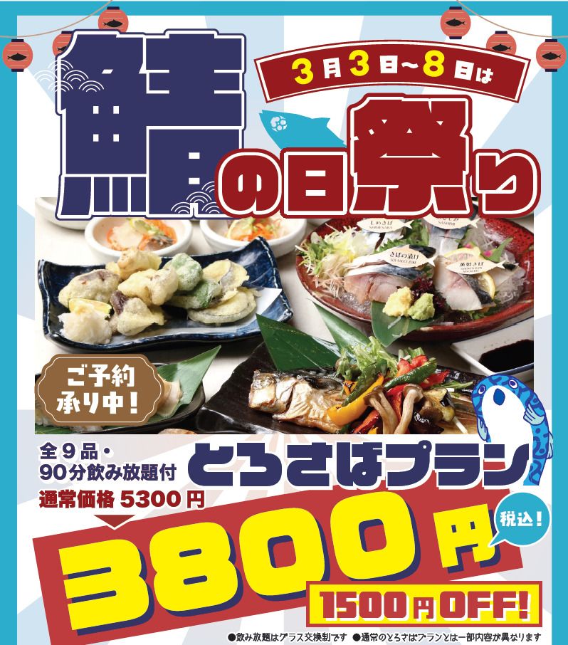 March 3rd to 8th only: Premium Fatty Mackerel Plan with all-you-can-drink included, ¥3,800