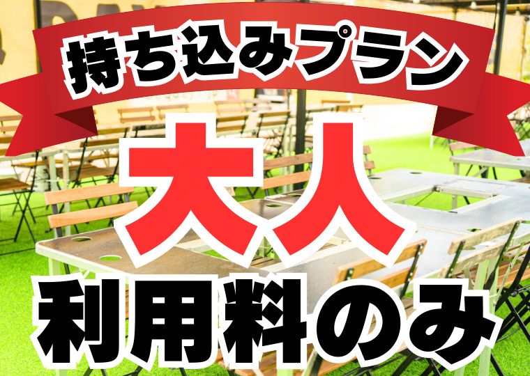 持ち込みプラン(利用料のみ）：大人