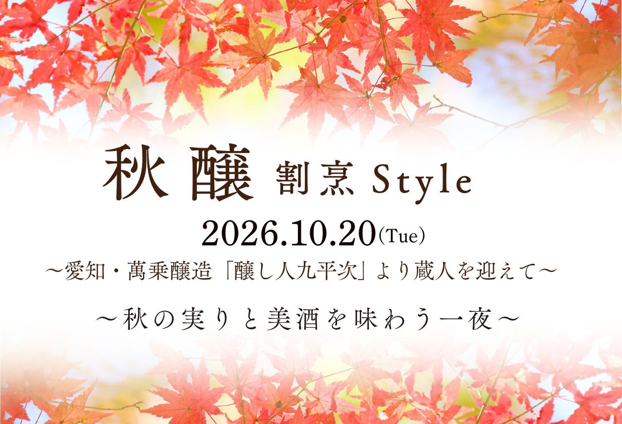 「秋 醸  割烹Style」(2026.10.20)【カウンター席】（お食事＋ペアリングset）