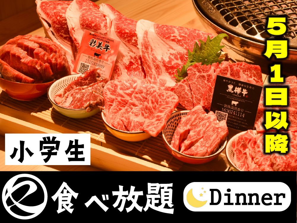 中村屋の焼肉（食べ放題）小学生　
