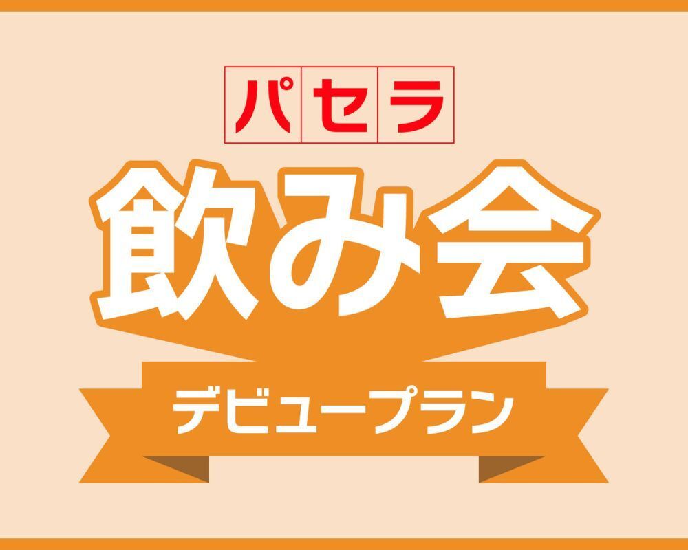 【仅限四月】支持首次举办派对的组织者！“Pasela派对首秀计划”提供“当日免费取消”服务，让您免除后顾之忧。