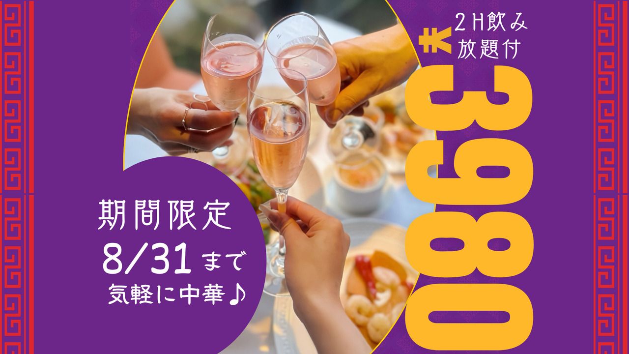 【8/31まで】定番カジュアル中華コース／飲み放題付 3,980円