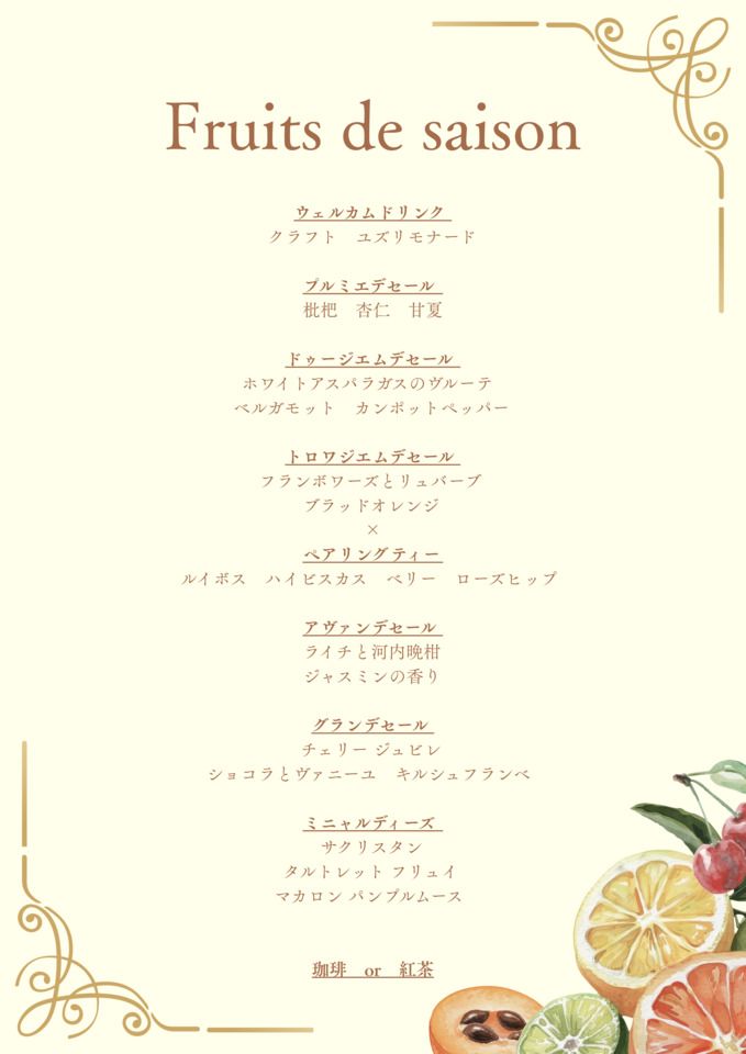 토일 한정 아셰트 데세르 코스 「Fruits de saison」(5~6월)