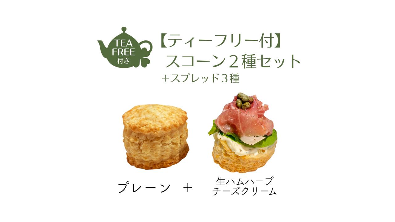 [2-3] Set of 2 types of scones (plain and prosciutto), 3 types of spreads, with free tea.