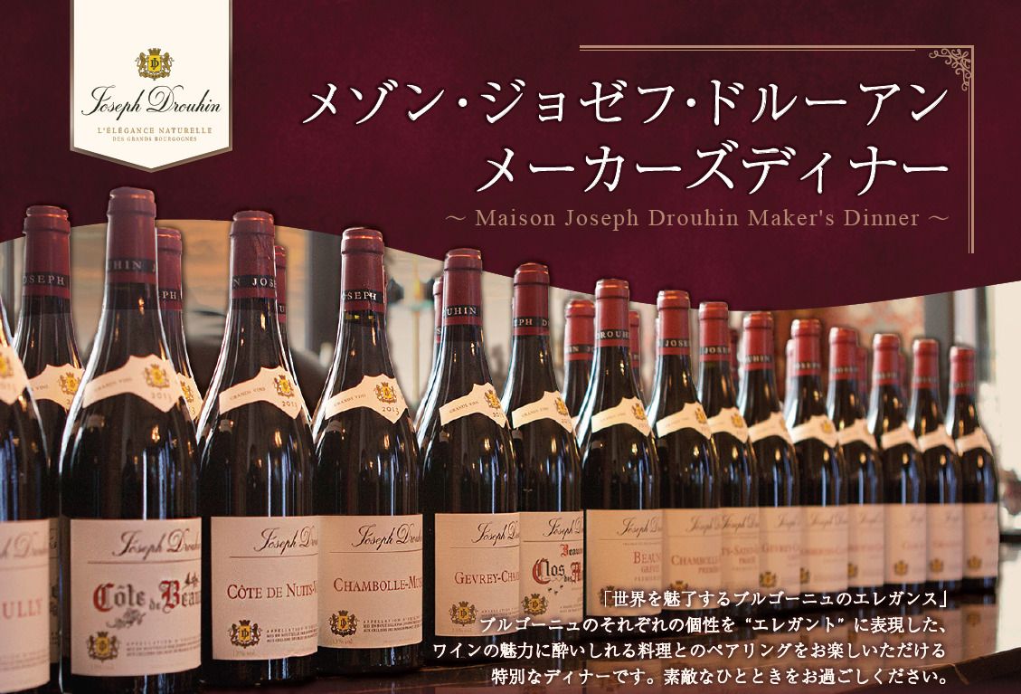Maison Joseph Drouhin Makers' Dinner