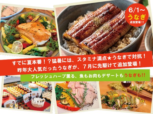 6/1~【時間無制限！】うなぎが追加登場★フレッシュハーブ薫る　魚もお肉もデザートも！【平日】未就学　