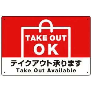 テイクアウト　TAKEOUT